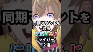 同期マウントを取るにじさんじライバー2選 #にじさんじ #vtuber #五木左京 #風楽奏斗