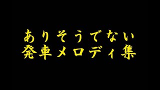 ありそうでない発車メロディ集