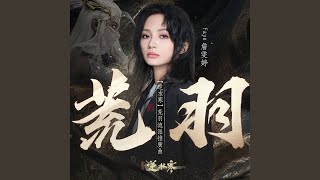 Cover art for 荒羽 (遊戲《逆水寒》荒羽流派推廣曲)