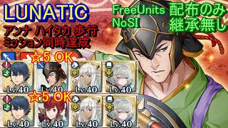 【FEH】大英雄戦ハイタカ LUNATIC 配布のみ 継承無し 同時達成【ファイアーエムブレムヒーローズ】FireEmblemHeroes GHB Haitaka