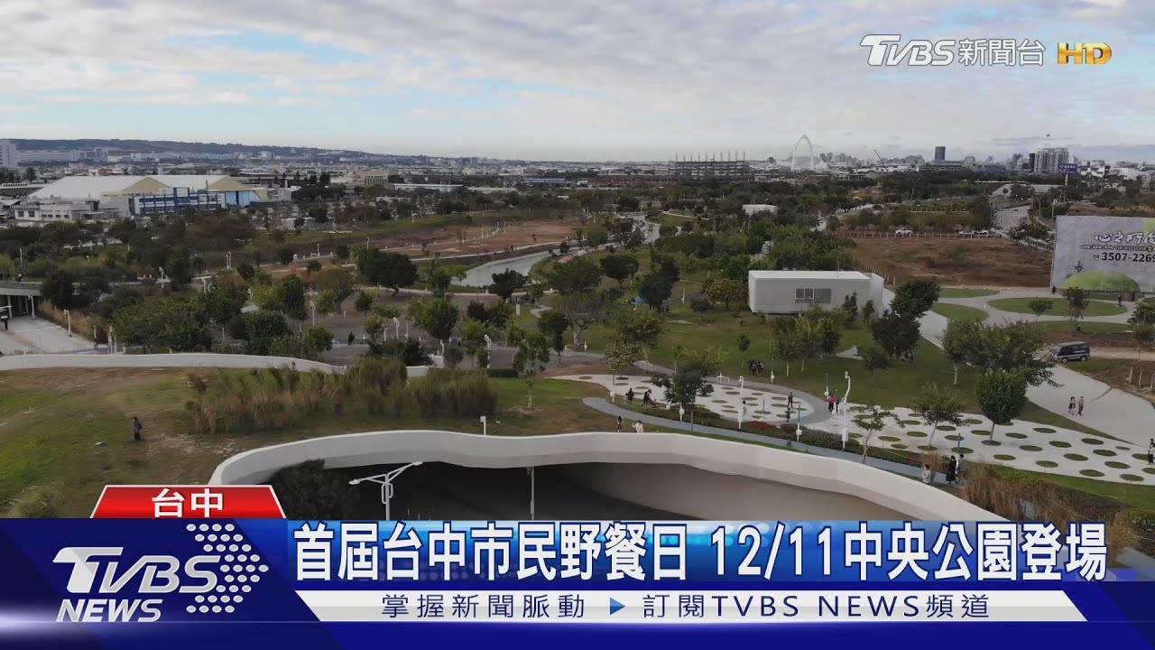 首屆台中市民野餐日 12/11中央公園登場