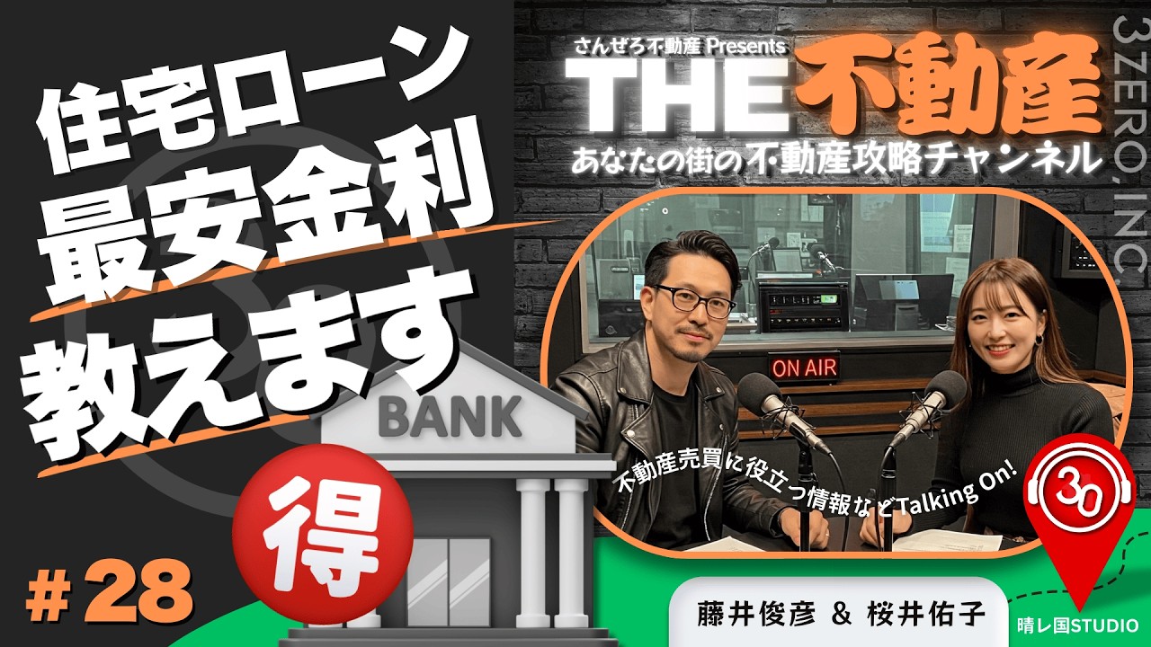 #28【住宅ローン】「真の最安」を瞬時に見抜く裏ワザ公開