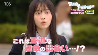 [よるおびドラマ]『この初恋はフィクションです』完全オリジナル脚本の青春群像ラブストーリー!! 10月11日スタート!!【TBS】