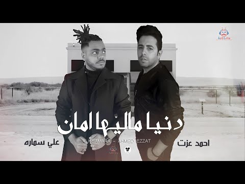 دنيا ماليها امان احمد عزت