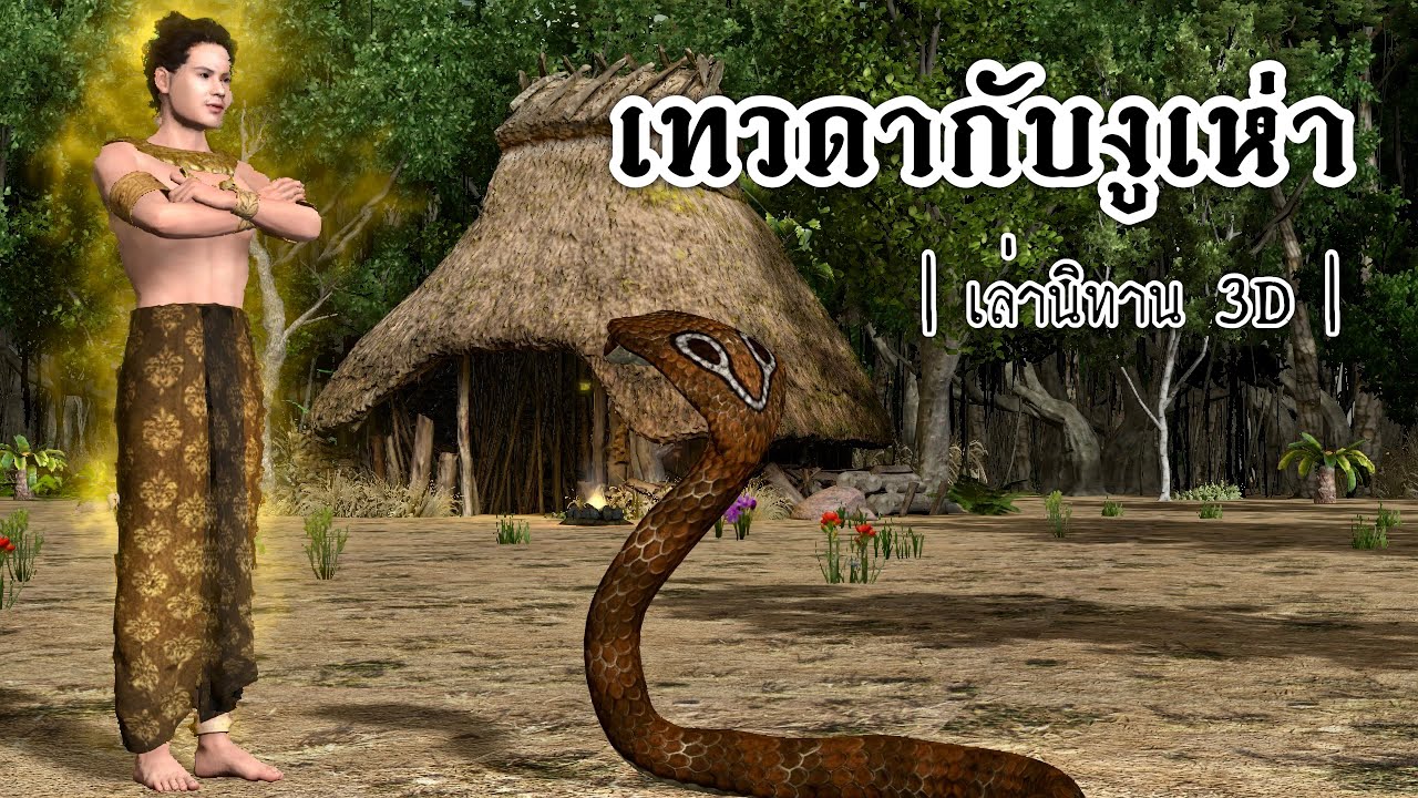 Thai Storytelling 3D | EP.38 Angel and Cobra