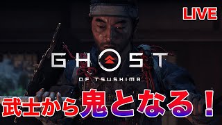 【ゴーストオブツシマ】武士から鬼となる！侍オープンワールド【GHOST OF TSUSHIMA】【北米版】【無規制】