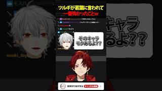 【#V最協】ツルギが葛葉に言われて一番恐怖を感じたシーンw #shorts