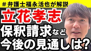 【弁護士福永が解説】立花孝志、保釈請求など今後の見通しは？