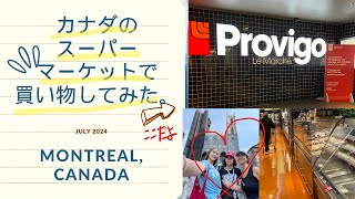 パリ在住、3人子育てママ、カナダのスーパーマーケットでお買い物。子連れカナダ旅はパリの自宅と同様、自炊です！