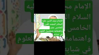 مثال على اهتمام الإمام مجد الدين المؤيدي بطلب العلم وتحصيله يرويها نجله العلامة إسماعيل حفظه الله