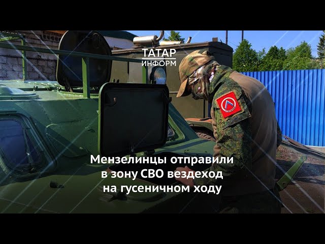 Мензелинцы отправили бойцам в зону СВО вездеход на гусеничном ходу