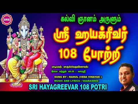 தேர்வுகளுக்கான சிறப்பு வெளியீடு  கல்வி ஞானம் தரும் ஸ்ரீ ஹயக்ரீவர் 108 போற்றி  HAYAGREEVAR 108 POTRI