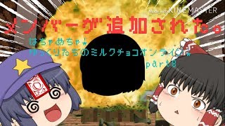 ハチャメチャ！ゆっくりたちのミルクチョコオンライン！part8
