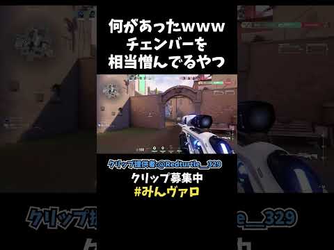 何があったんだよwww チェンバーに相当恨みを持ってるやつが気になるwwww【VALORANT】【クリップ集ネタ】#shorts