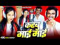 Video Bhojpuri Song 2026 Sonu Sajan Yadav करबू माई माई Simran Tiwari Karabu Mai 