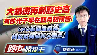 大銀微再創歷史高有矽光子早在四月初預告 ! CPO近期急跌後終於反彈頎邦又創高 ! #大銀微 #上銀 #佳能 #廣宇 #頎邦 #聯亞