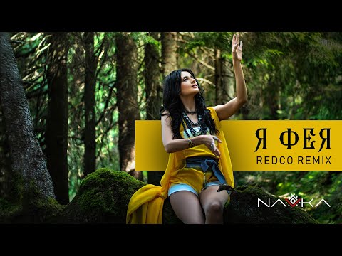 NAVKA - Я Фея [REDCO REMIX]