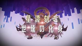 『NGS』夏のアップデート「星譚刻む世壊の化身」先行PV