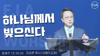 하나님께서 빚으신다 | 최성현 목사 | 피아워십 목요 현장예배 설교