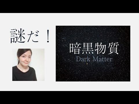 宇宙の暗黒物質: これは宇宙の構造において暗黒物質が果たす役割です