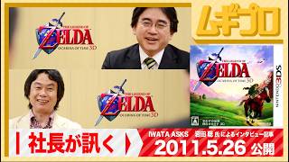社長が訊く「宮本茂編」｜3DS『ゼルダの伝説 時のオカリナ 3D』岩田聡 氏による任天堂スタッフへのインタビュー編｜2011年 公開記事【記事反応】