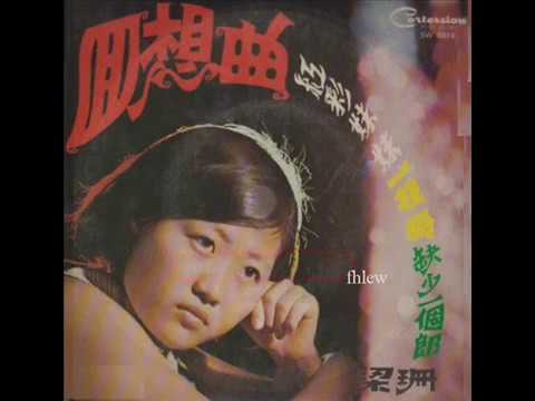1969年    梁珊 & 音符乐队 -  「回想曲」专辑    (4首)