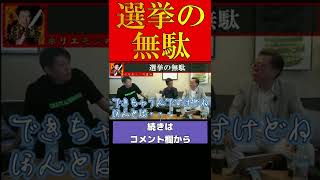 【ホリエモン】選挙の無駄【堀江貴文 ホリエモン 切り抜き】#shorts #short