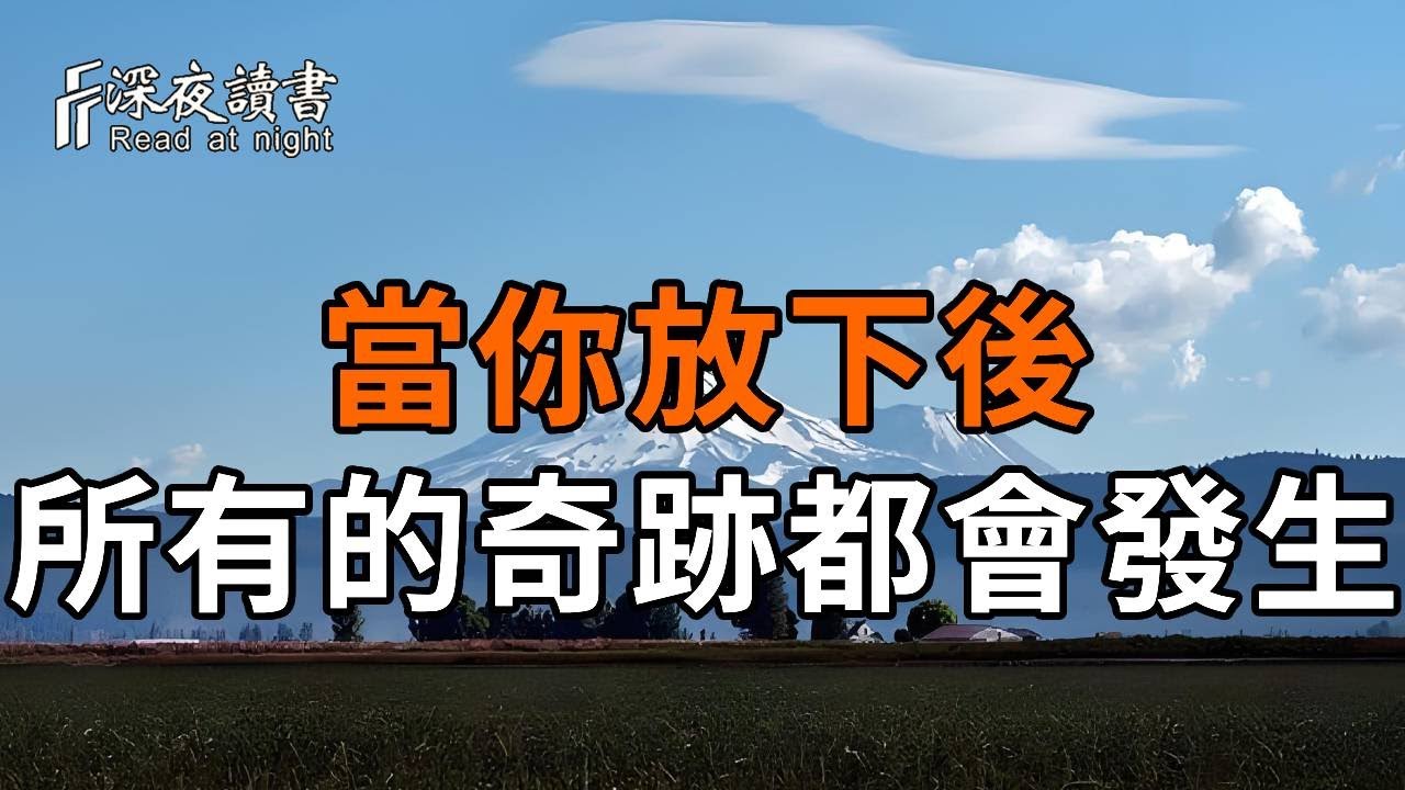 楊绛：當你放下後，所有的奇跡都會發生，這是真的！【深夜讀書】