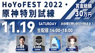HoYoFEST 2022・原神特別試練同時視聴 親爺視点 Genshin Special Traial
