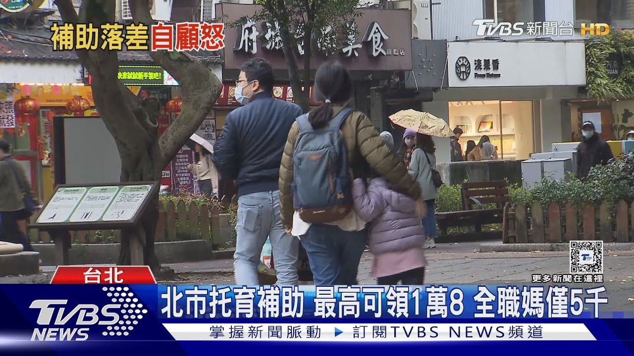 北市托育補助最高可領1萬8　全職媽僅5千