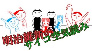 【空気読み】明治維新marutatsuのサイコパスが発覚する動画　実況FAST SEASON