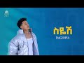 DAGIOPIA SIYESH ዳጊዮፒያ ስዬሽ