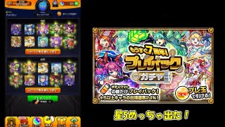 相変わらず時代に乗り遅れるプレイバックガチャ【モンスト】