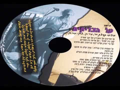 Adi Ran - Al Hatzadikim עדי רן - על הצדיקים