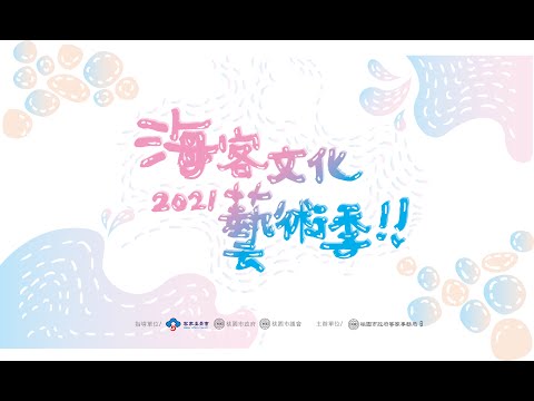 2021海客文化藝術季-1106 Ha！漁村音樂節Ⅱ