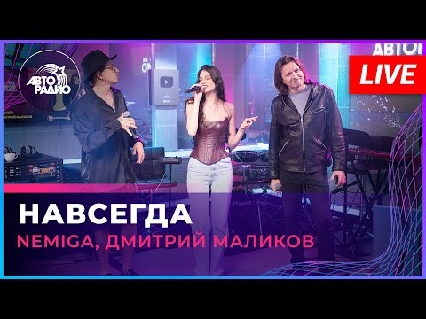 NEMIGA, Дмитрий Маликов - Навсегда (LIVE @ Авторадио)