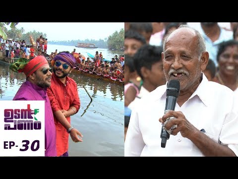 Udan Panam l EPI  30 -  Udan Panam @ Kuttanad l Mazhavil Manorama