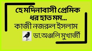 Download lagu ‌হে মদিনাবাসী প্রেমিক ধর হাত মম | কাজী নজরুল ইসলাম | ডা.অঞ্জলি মুখার্জী mp3