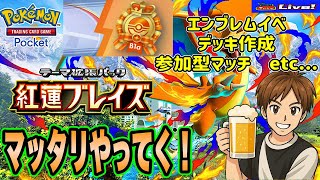 【ポケポケ】エンブレムマッチ・参加型etc……マッタリ楽しんでく～✨飲酒ポケポケ配信🍺🍺