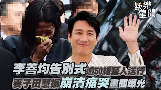 李善均告別式逾50組藝人送行 妻子田慧振崩潰痛哭畫面曝光