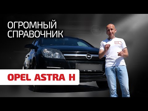 Удивительно, сколько слабых мест в Opel Astra H. Как и когда они проявляются?