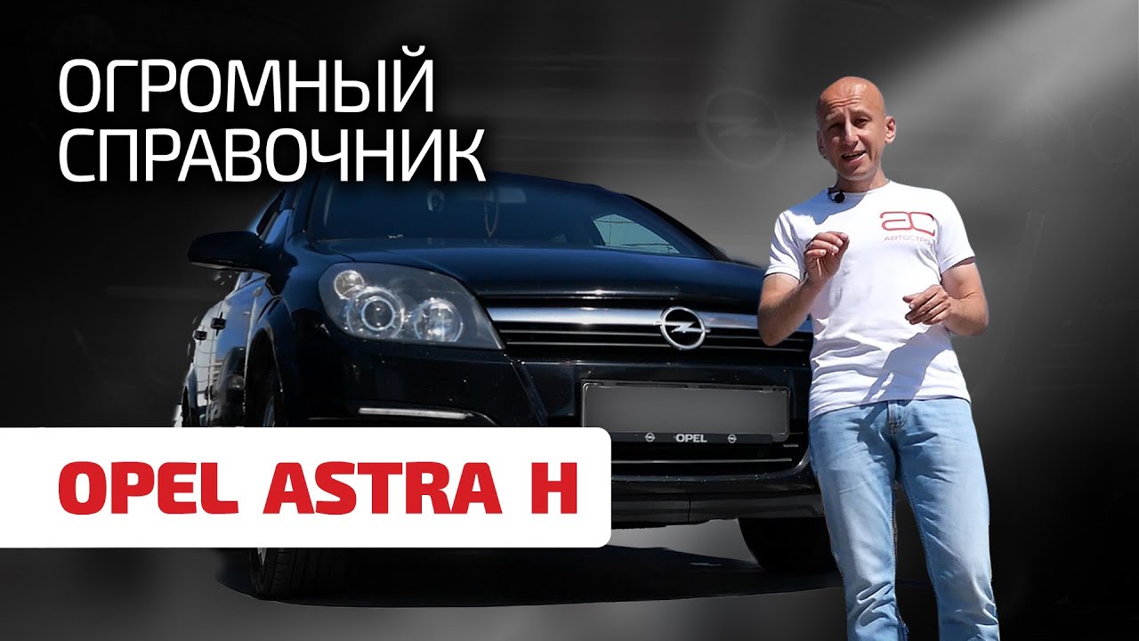 🤯 Удивительно, сколько слабых мест в Opel Astra H. Как и когда они проявляются