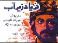 فریاد زیر آب ـ ۱۳۵۶