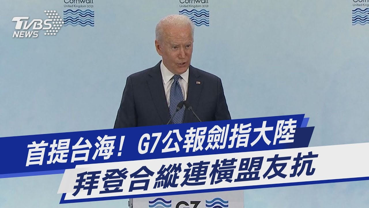 G7公報首提台海直批大陸 拜登合縱連橫策略奏效