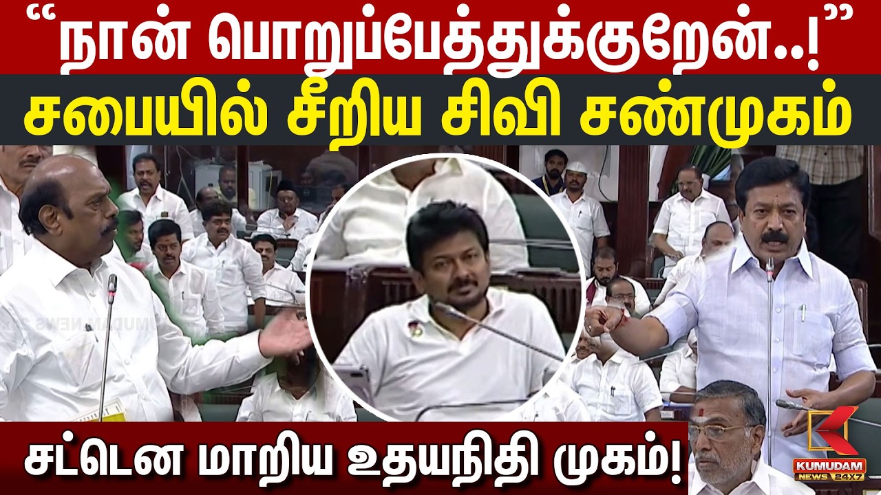 “நான் பொறுப்பேத்துக்குறேன்..!” சபையில் சீறிய சிவி சண்முகம் | CV Shanmugam | Udhayanidhi | EV Velu