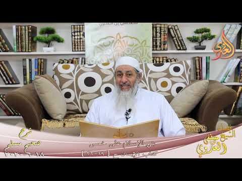  شرح مسلم (5) ” بني الإسلام على خمس ” ح (19-22)   تاريخ 18 6 2020 