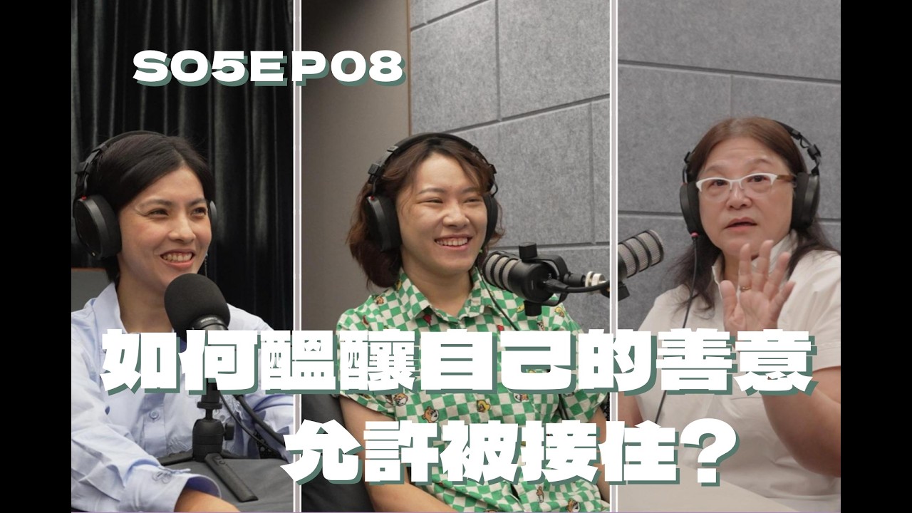 SO5EP08 如何醞釀自己的善意，允許被接住?