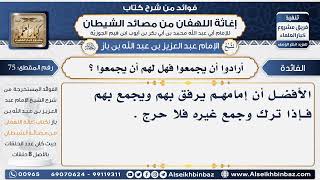 75 - إذا كان الإمام لم يجمع ثم بعض الجماعة أرادوا أن يجمعوا - فوائد إغاثة اللهفان من مصائد الشيطان image
