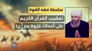 صورة سلسلة فقه القوة | 19 | تعقيب القرآن الكريم على غزوة بدر ج1