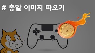 (나도코딩 스크래치) 9-3.총알 이미지 따오기 연습